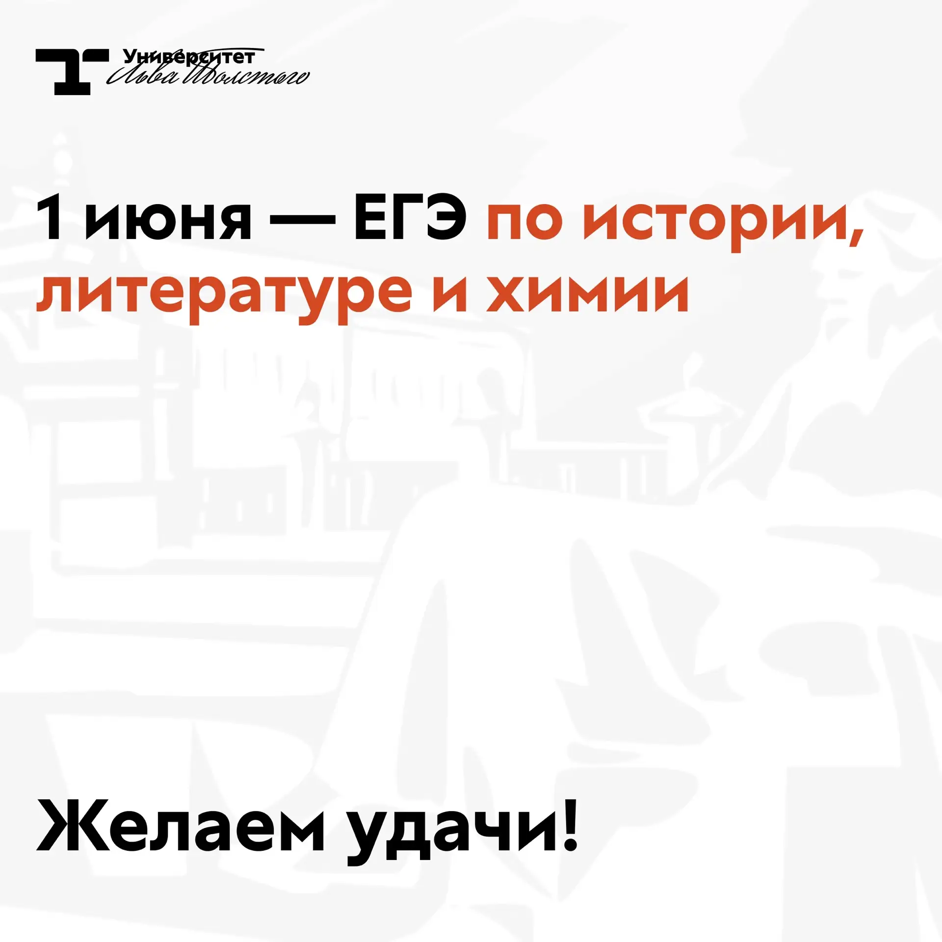 1 июня — ЕГЭ по истории, литературе и химии 🖊