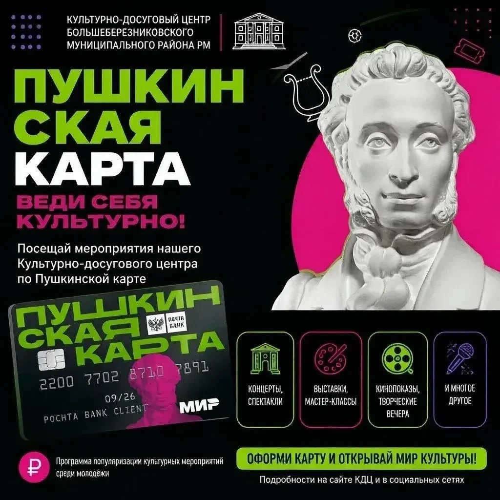 Пушкинская карта = твой билет в мир культуры!