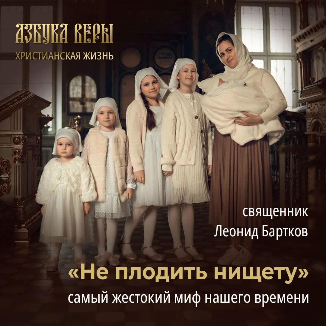 «Не плодить нищету»: самый жестокий миф нашего времени - Священник Леонид Бартков
