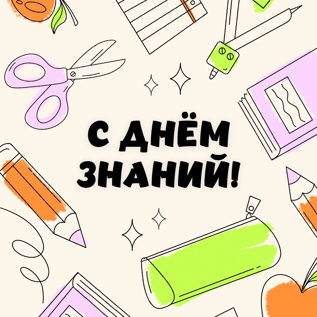 С днём Знаний! С первым днем осени! 📚✏️🎓