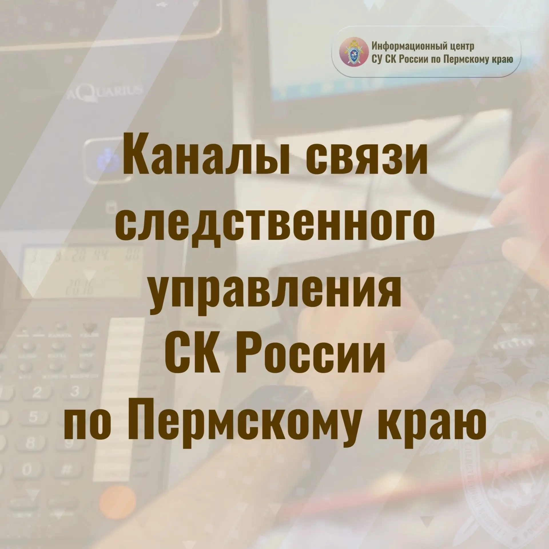 Информационный центр СУ СК России по Пермскому краю напоминает гражданам о различных сп...