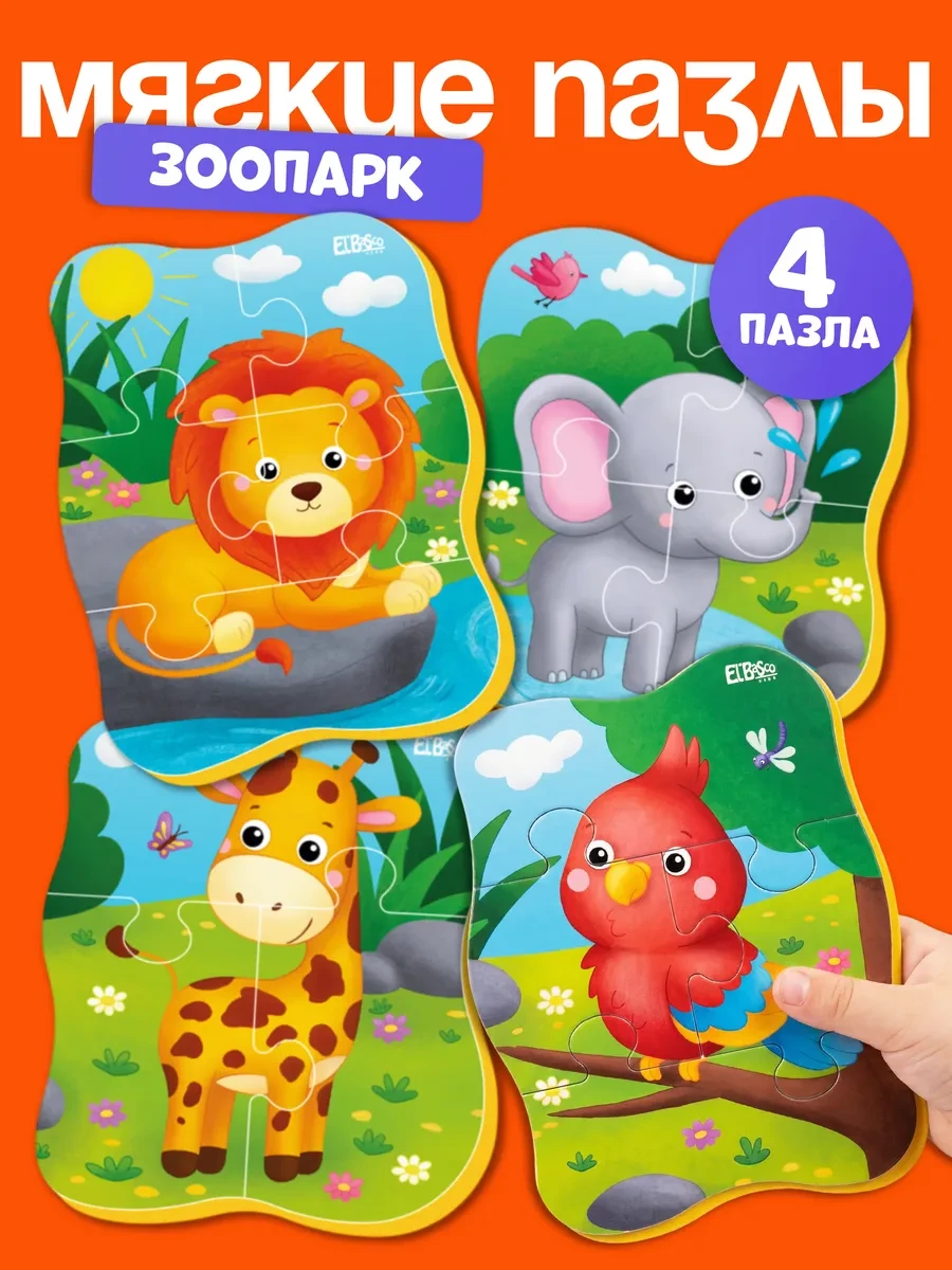 ⚡️ Пазлы для малышей от года крупные мягкие набор 4 шт Зоопарк, El`BascoKids