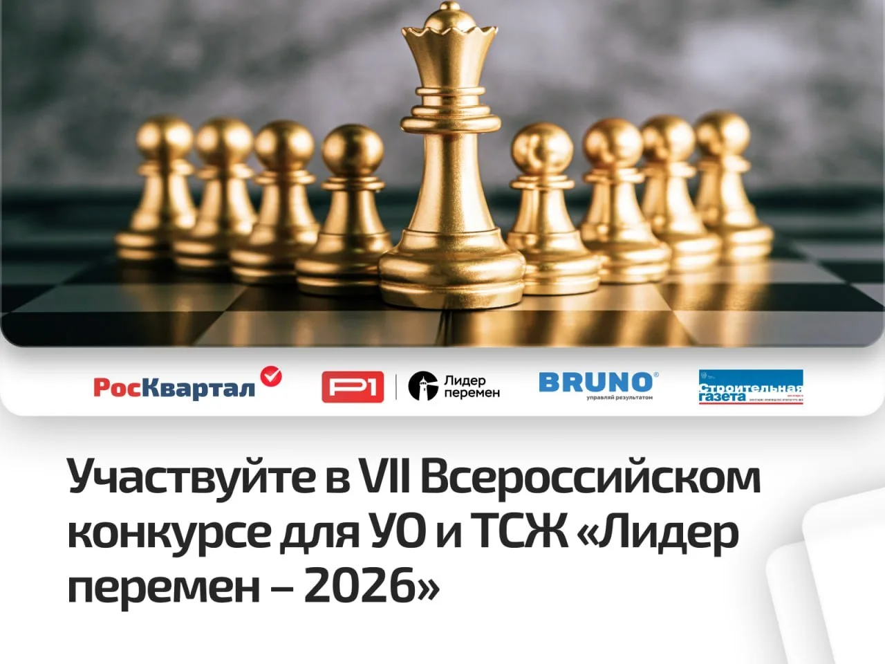 ✅ Поборитесь за ценные призы от Ассоциации «Р1», BRUNO и РосКвартала