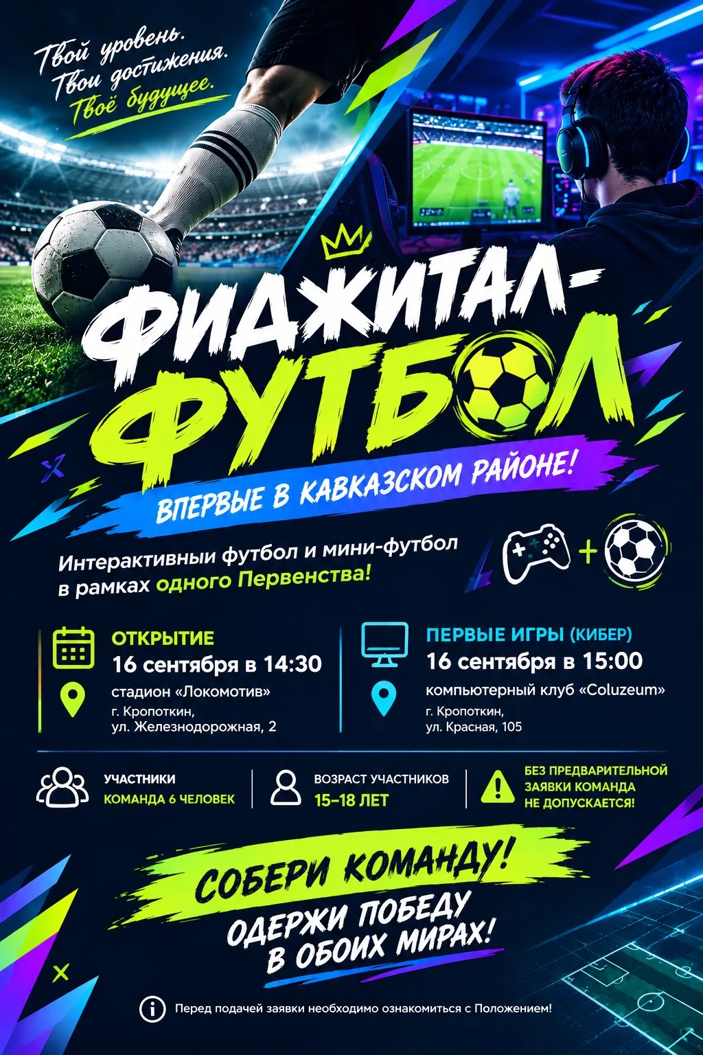 ⚽🎮 ФИДЖИТАЛ-ФУТБОЛ — ВПЕРВЫЕ В КАВКАЗСКОМ РАЙОНЕ!