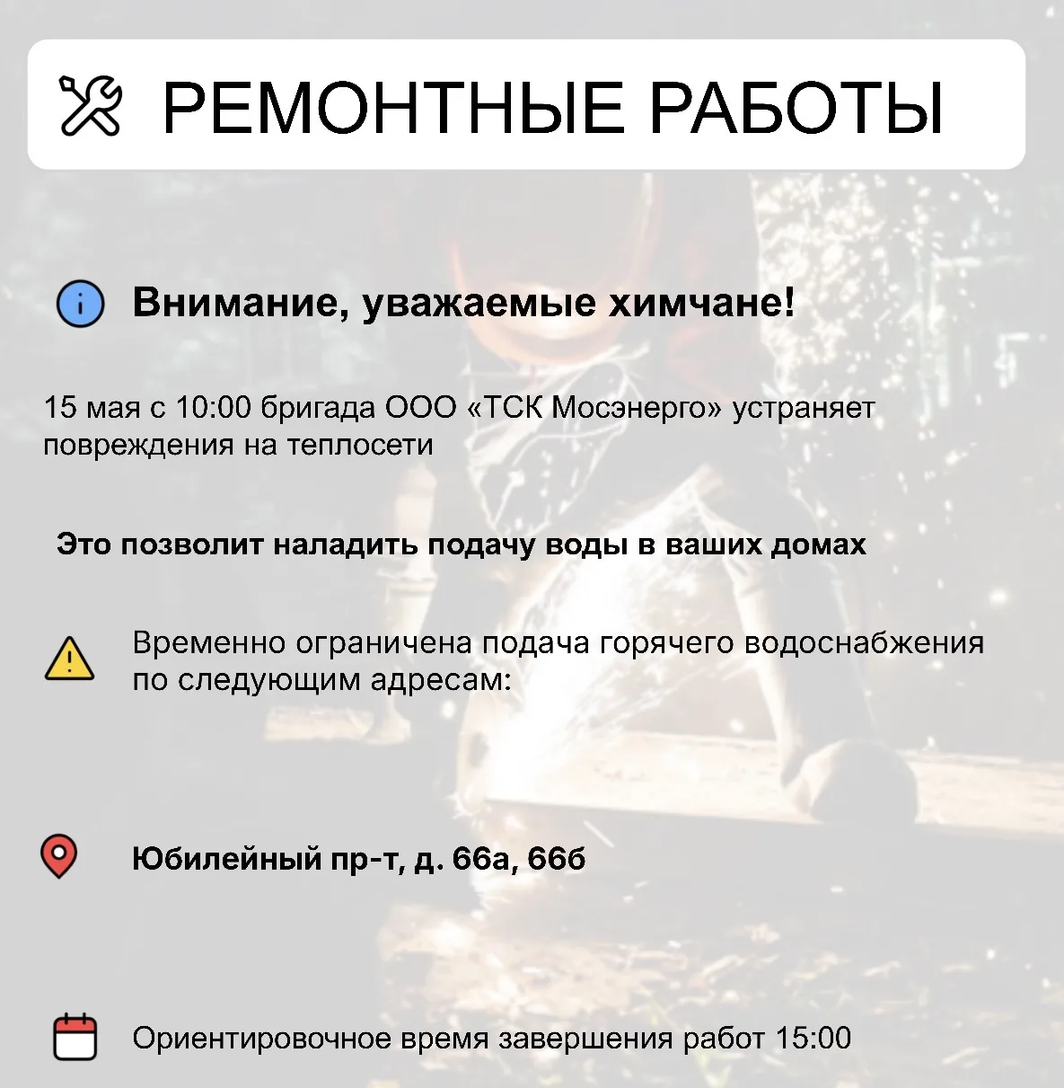 Где в Химках ведут восстановительные работы  Информацию о работе ресурсоснабжающей организации можно