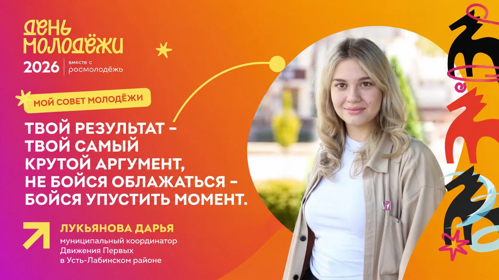 Завершаем рассказ о команде #МолодостьУЛ

На очереди - Лукьянова Дарья - муниципальный координатор Д