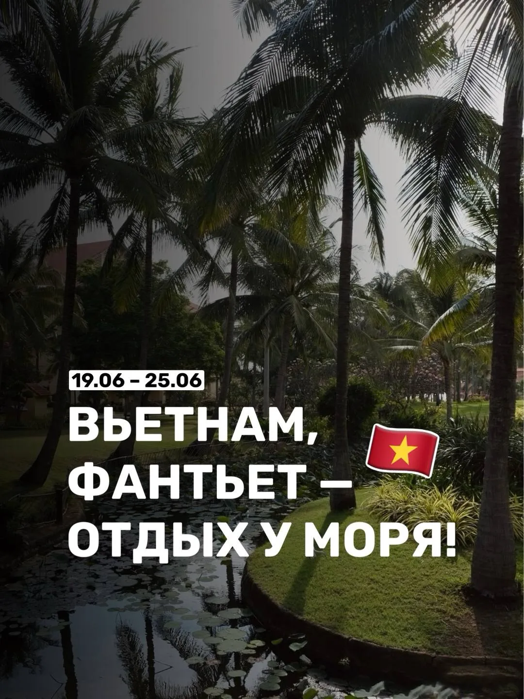 ВЬЕТНАМ, ФАНТЬЕТ — ОТДЫХ У МОРЯ! 🌊🇻🇳