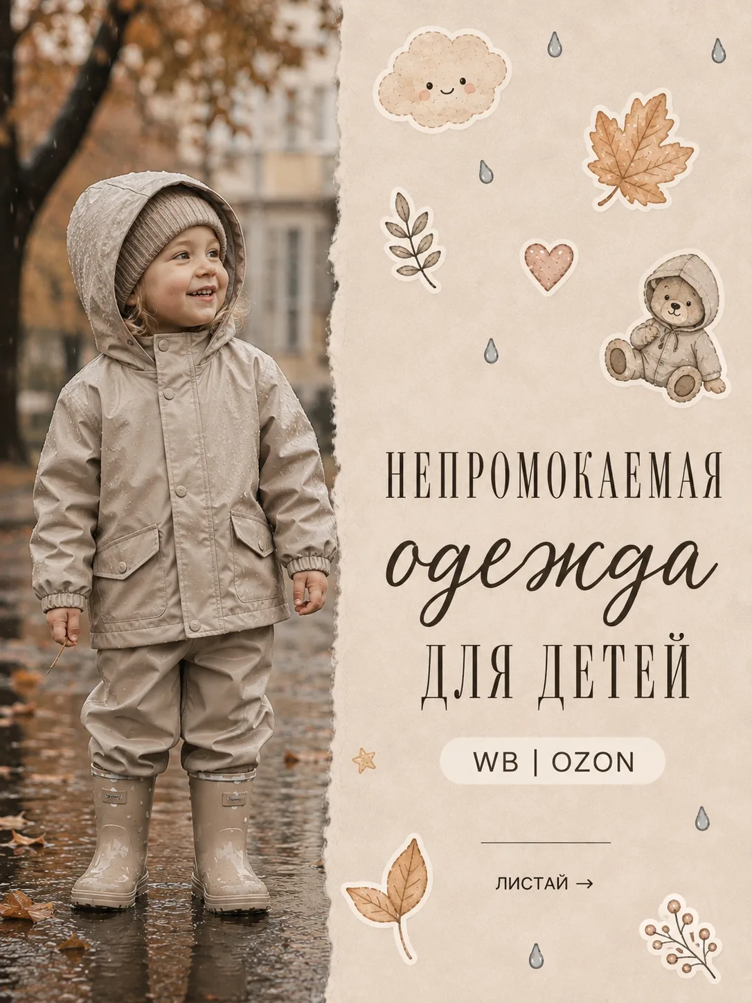 🌧 Непромокаемая одежда для детей WB | OZON
