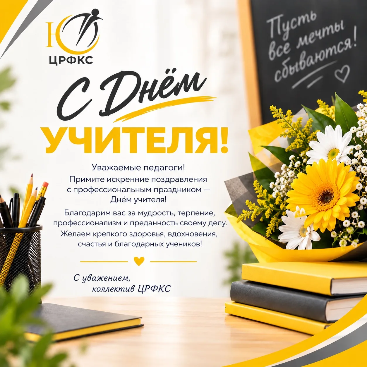 📚 С Днём учителя! 🍂