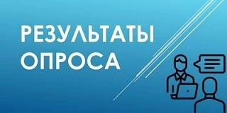 Югорчане отмечают оперативность получения ответа на обращение или запрос в Депэкономразвития Югры 👍