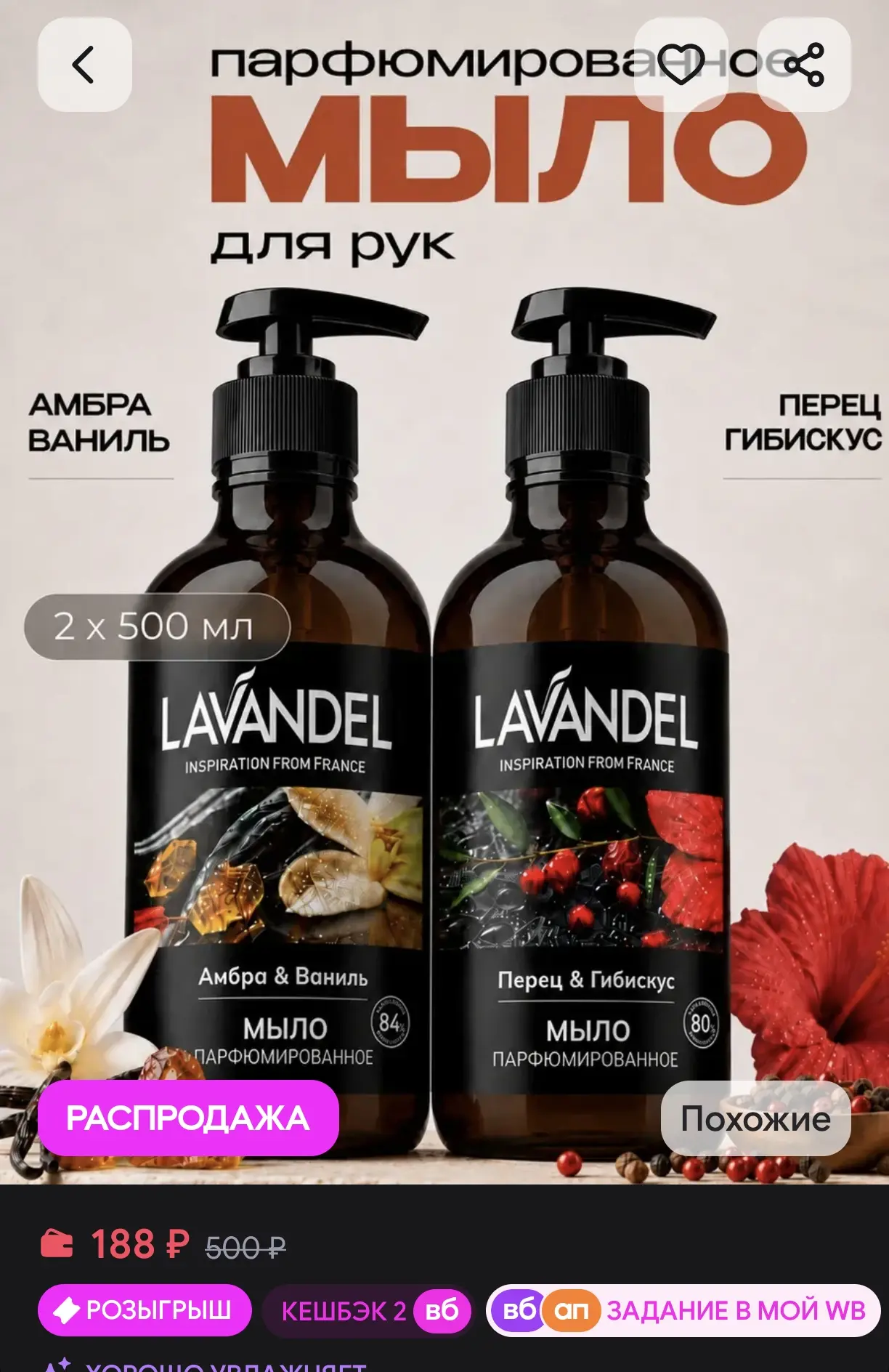 🧼 Парфюмированное мыло для рук LAVANDEL, 2 x 500 мл (Амбра & Ваниль / Перец & Гибискус)