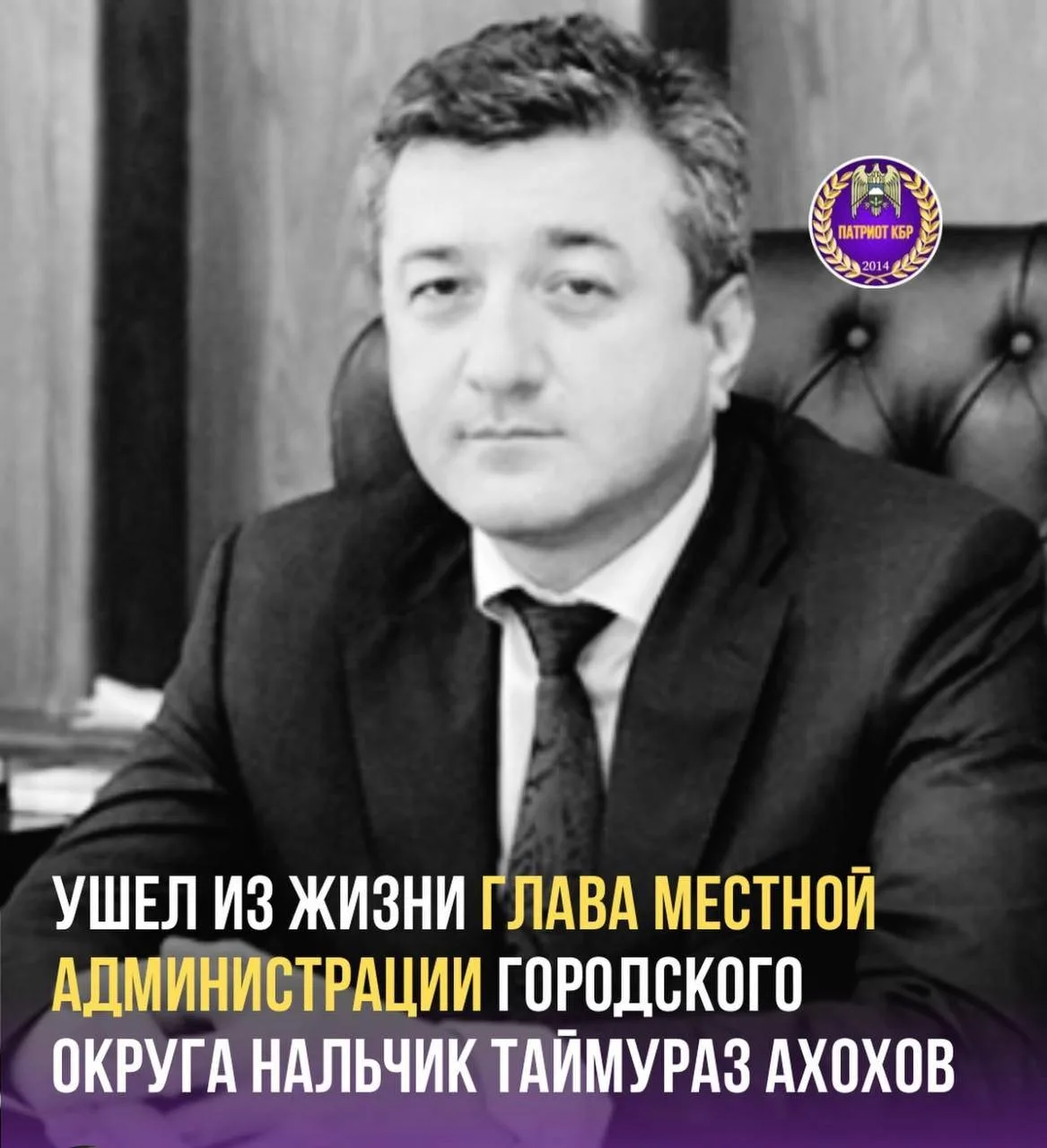 С глубокой скорбью сообщаем о смерти главы местной администрации г.о.Нальчик Таймураза ...