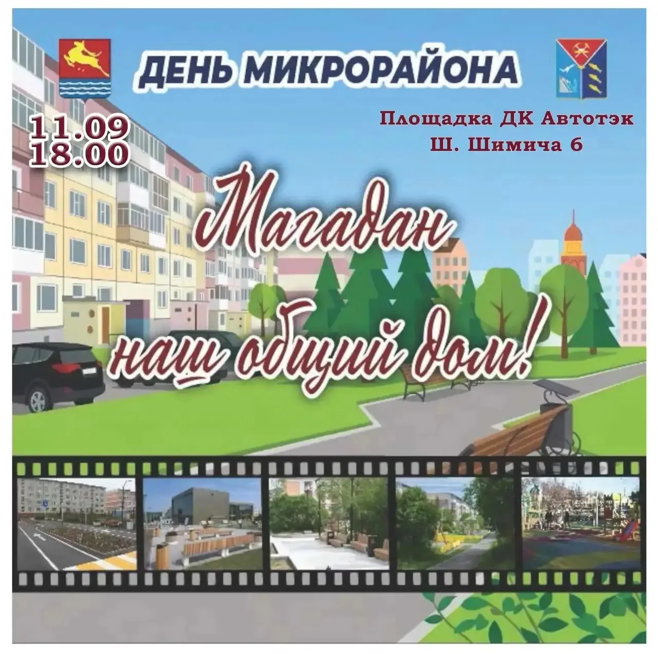 Уважаемые магаданцы, приглашаем вас на День микрорайона «Магадан наш общий дом!», (0+)🏡