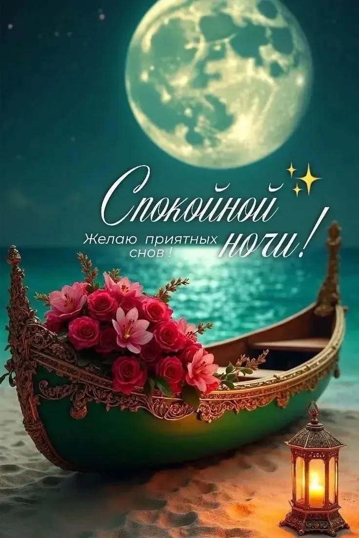 Спокойной ночи 🌙 

👉Лучшие Открытки в MAX 👈 
👉 Перейти на канал 👈