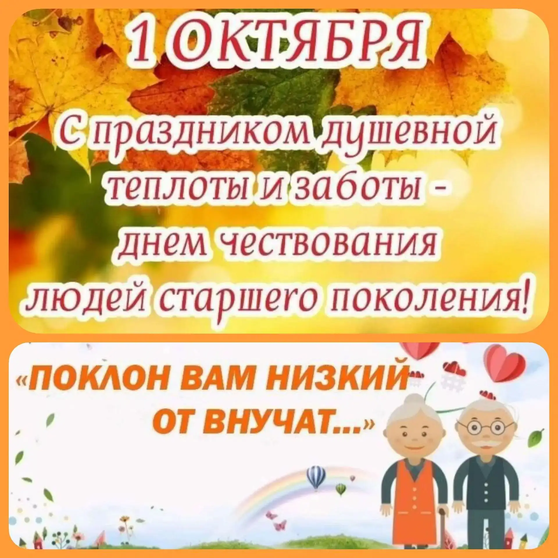 1октября отмечается особенный тёплый праздник - День добра и уважения к людям старшего ...