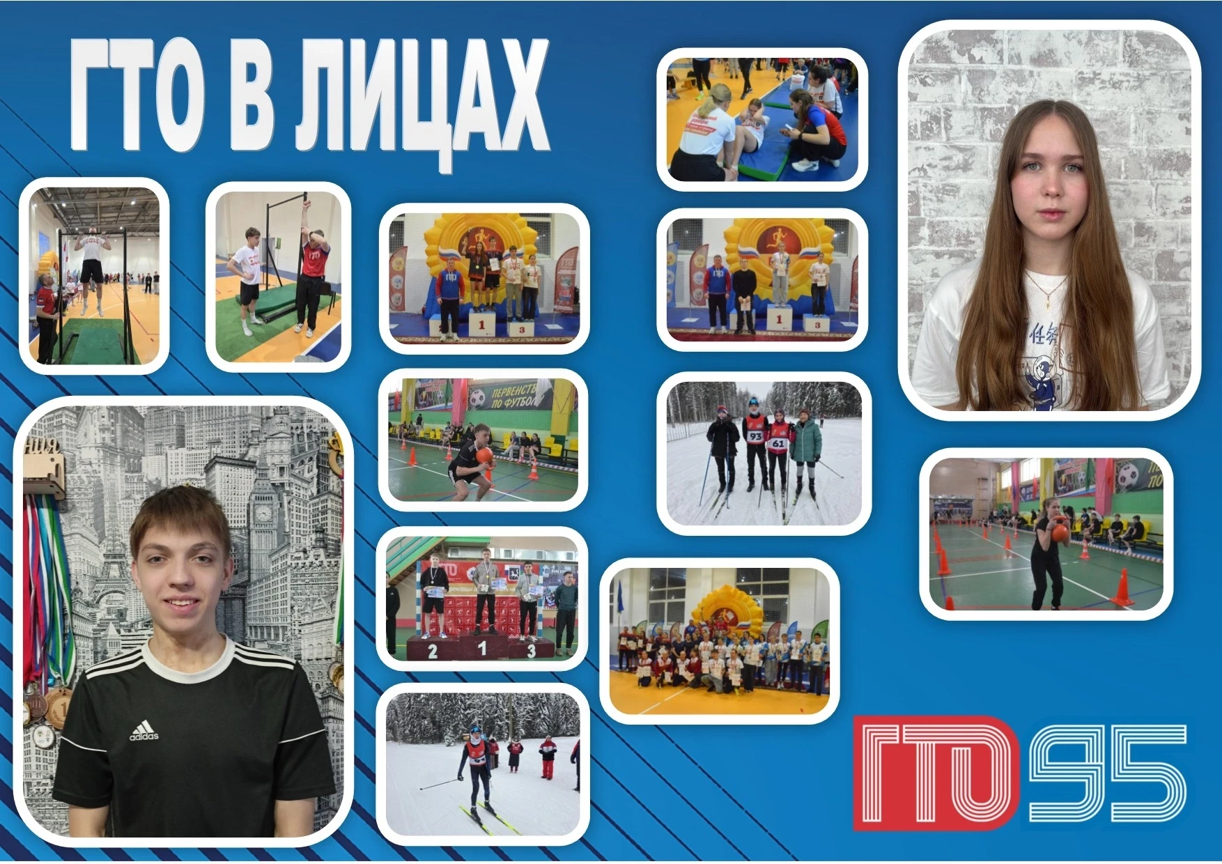 ГТО В ЛИЦАХ