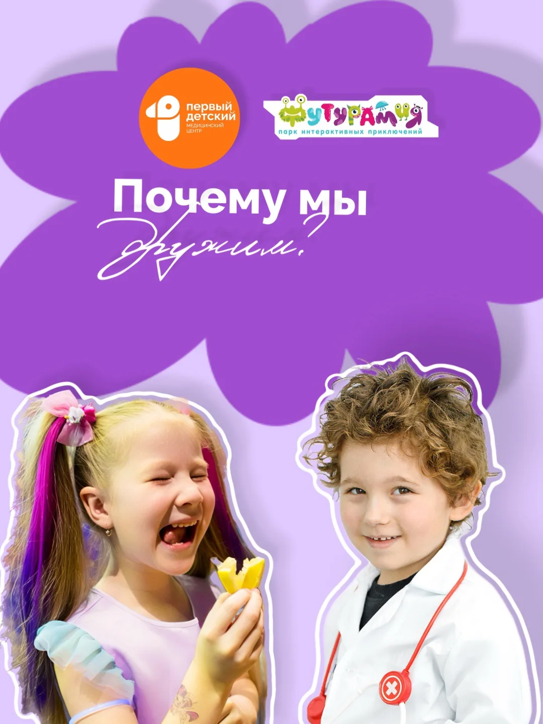 🤍Футурамия и Первый детский медицинский центр теперь друзья.