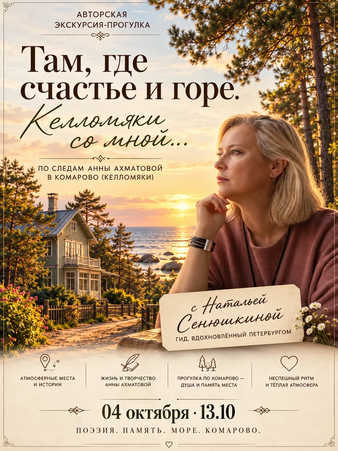🌿 «Там, где счастье и горе. Келломяки со мной…» - бесплатная экскурсия