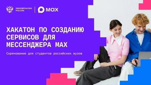 MAX и Минобрнауки России запустили студенческий хакатон по разработке сервисов для наци...