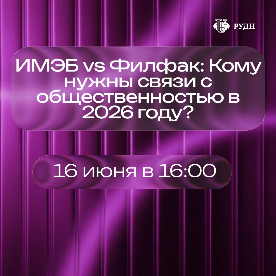 🔥 Уже завтра разберем главный вопрос для тех, кто выбирает PR и рекламу в РУДН