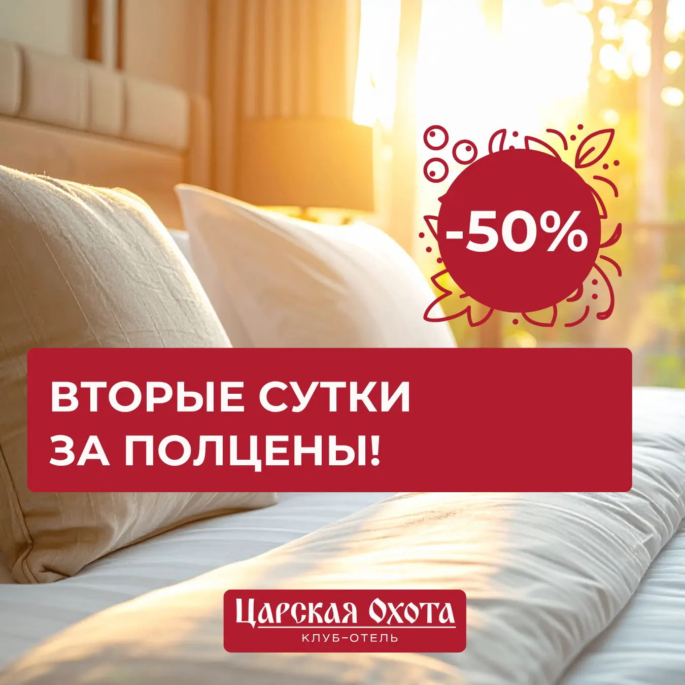 🍂 Осенняя АКЦИЯ в «Царской Охоте»