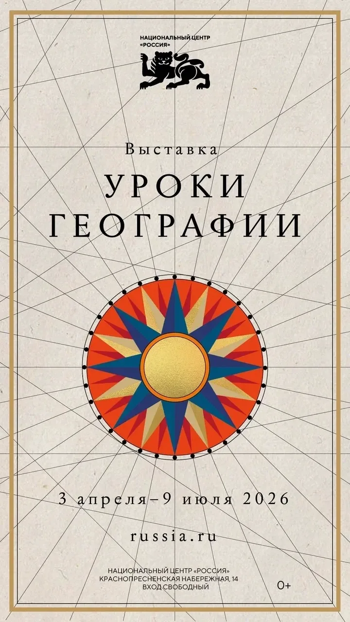 📌 Новая выставка "Уроки географии" в Национальном центре