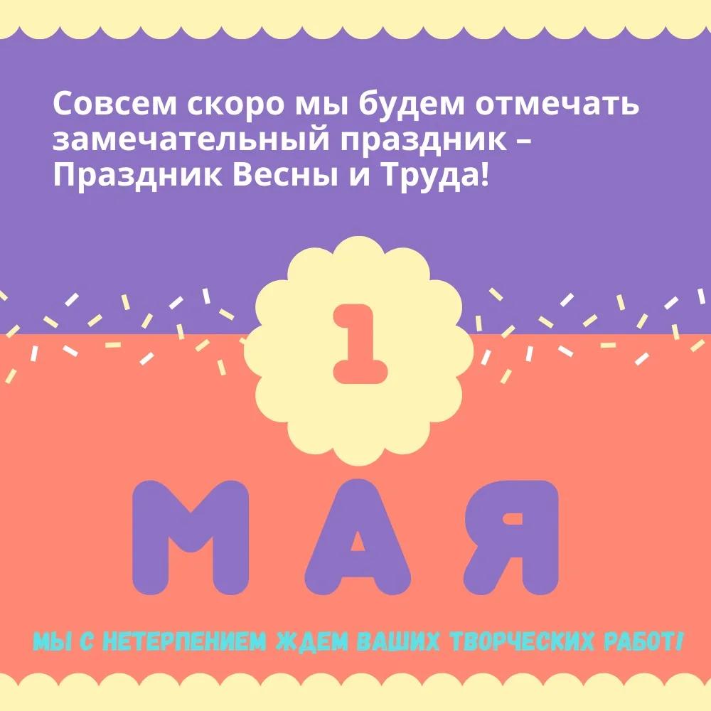 ПРАЗДНИК ВЕСНЫ И ТРУДА! 🌸💪 Привет, ребята! 👋  Совсем скоро мы будем отмечать замечательный праздник 