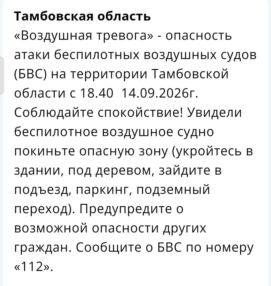 🚨«Воздушную тревогу» объявили в Тамбовской области