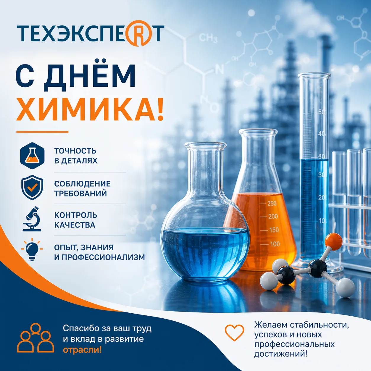 🧪 С Днём химика!