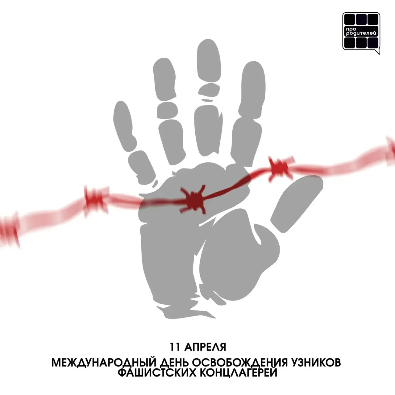 Международный день освобождения узников фашистских концлагерей