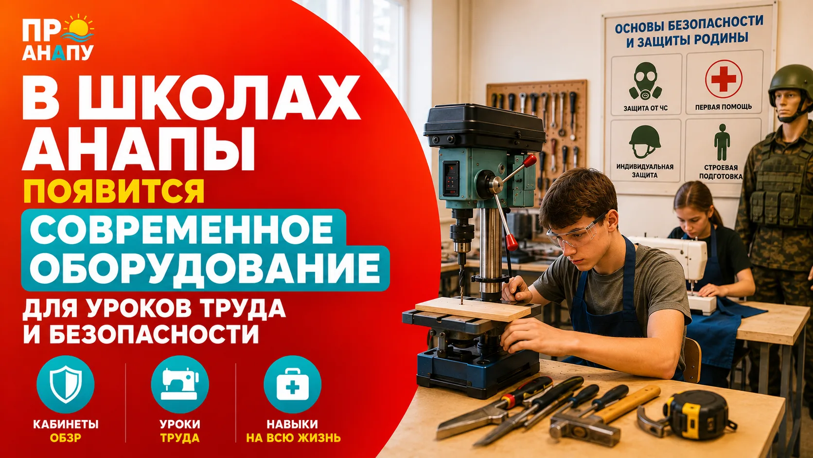 В школах Анапы появится современное оборудование для уроков труда и безопасности