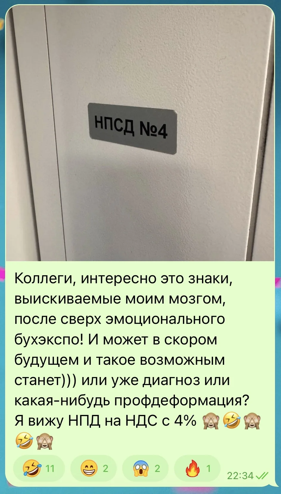 Поделюсь с вами своим сообщением в нашем чате после БухЭкспо 2026. 
Минутка бухгалтерского юмора🤣