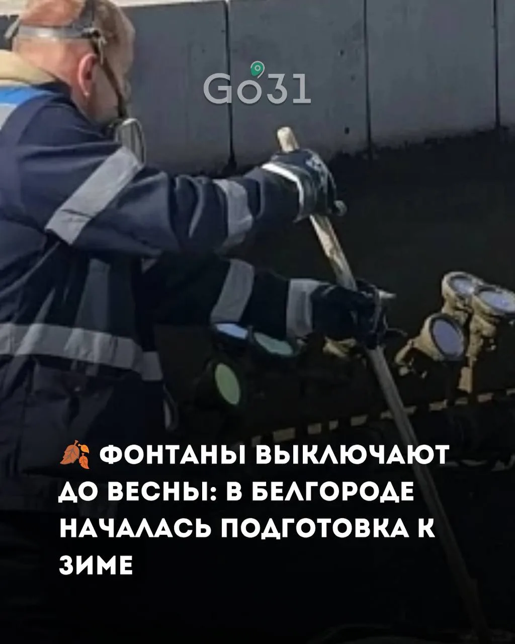 Лето закончилось — и городские фонтаны постепенно отключают до следующего сезона.