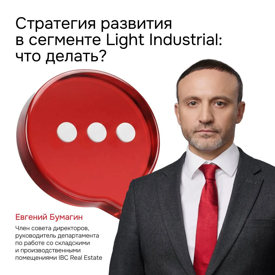 ♦️ Light Industrial: какие стратегии актуальны для различных игроков рынка в текущей рыночной конъюн