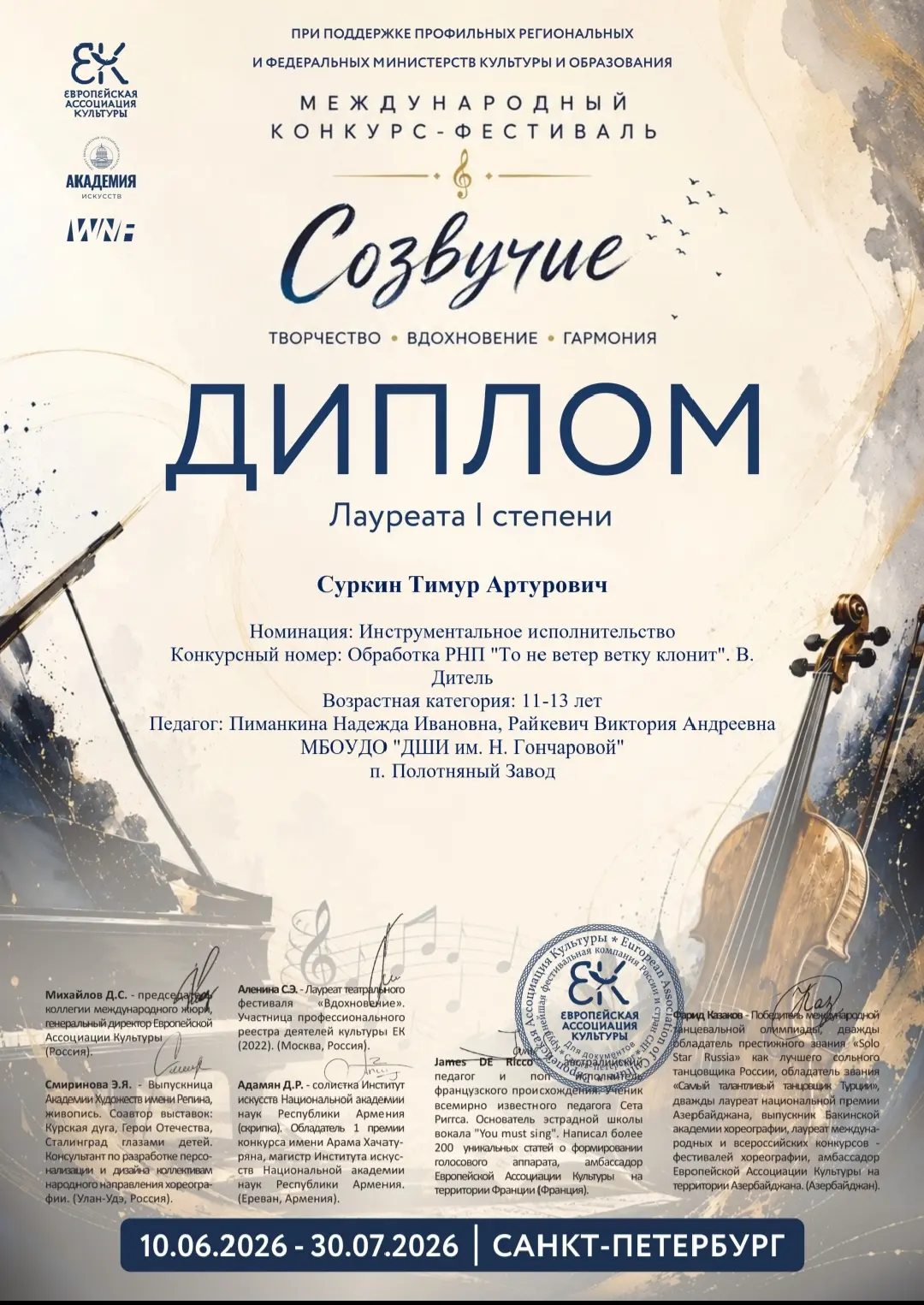 «Созвучие: Творчество. Вдохновение. Гармония»

 

С 10.06 -30.07. 2026 года в г.Санкт-Петербург  про