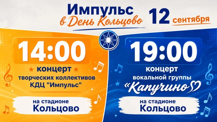 🎉 День Кольцово отмечайте вместе с «Импульсом»