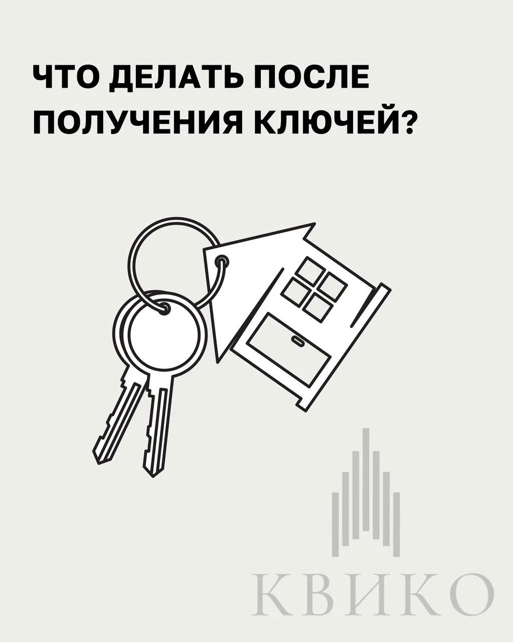 Урааааааа💫Вы получили ключи от квартиры!