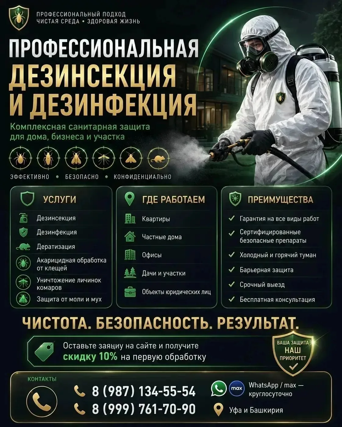 👉✅УНИЧТОЖЕНИЕ НАСЕКОМЫХ, ТАРАКАНОВ ,КЛОПОВ, БЛОХ,