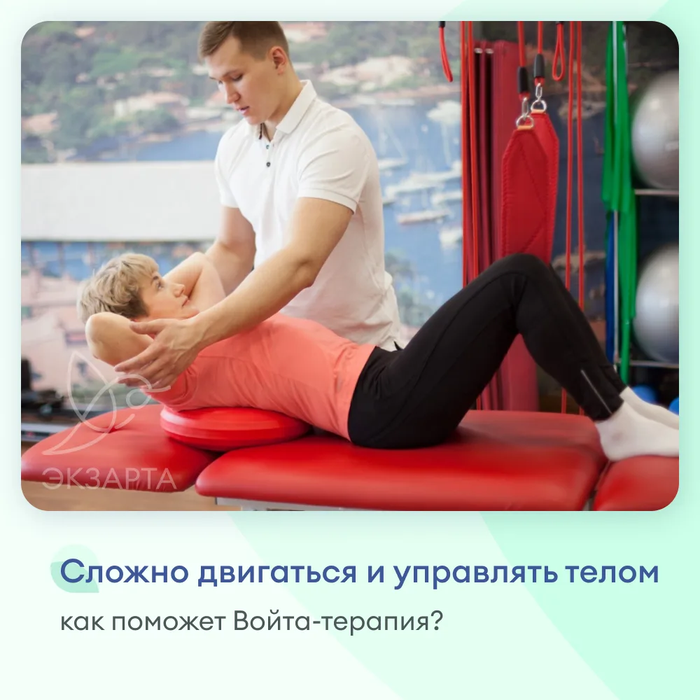 Если сложно двигаться и управлять своим телом — чем поможет Войта-терапия?