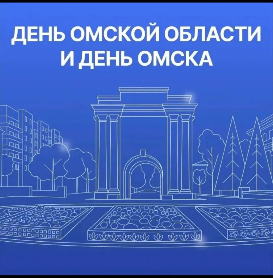 День Омской области и Омска: как будем отмечать праздник