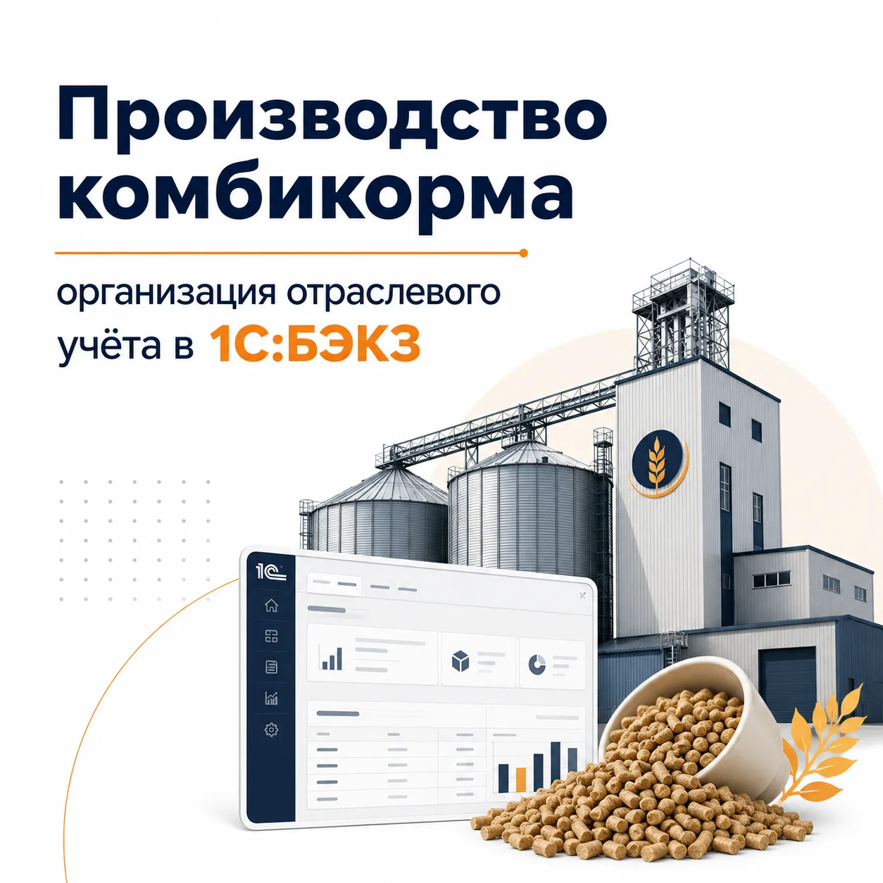 Как вести учёт производства комбикорма в 1С:Бухгалтерия элеватора и комбикормового завода (1С:БЭКЗ)
