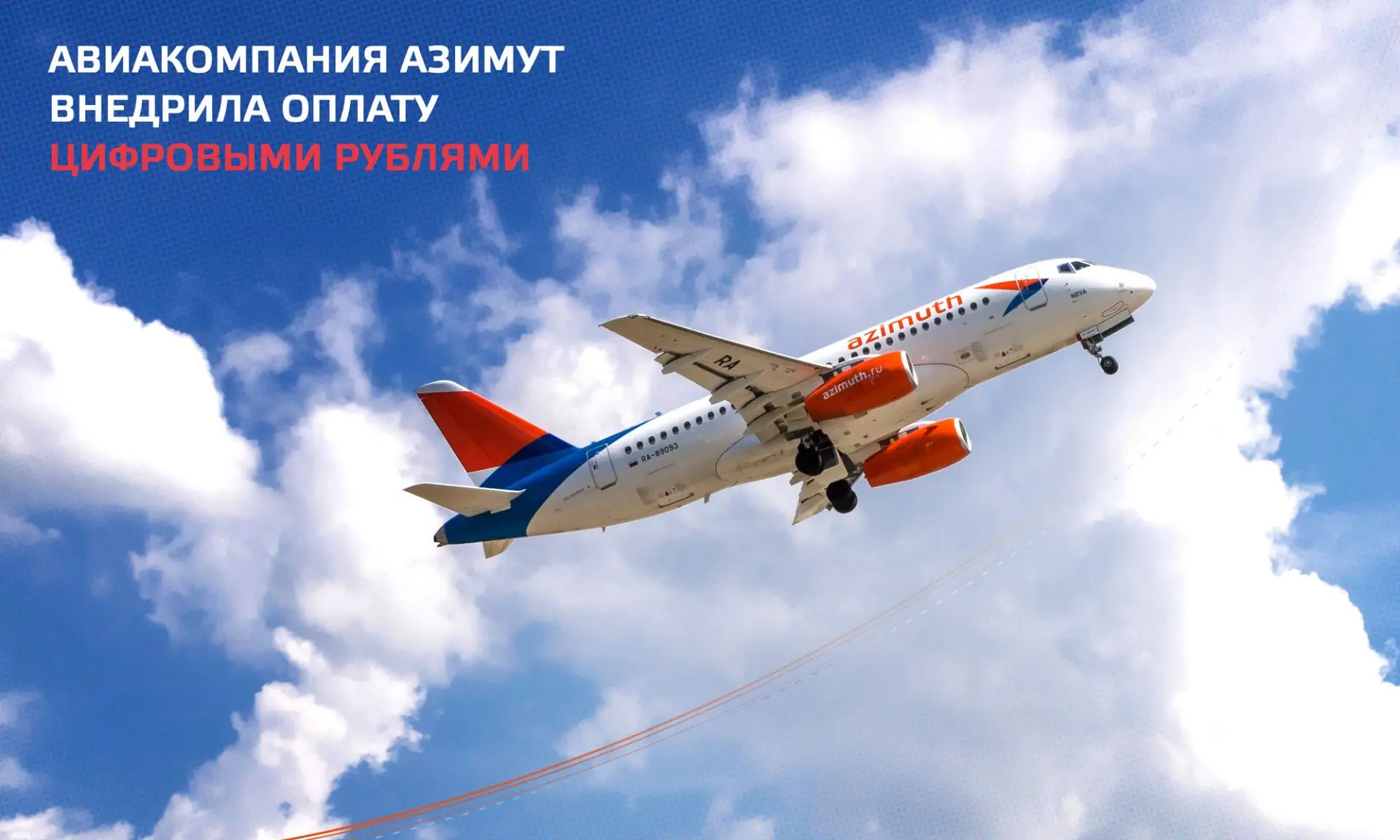 Авиакомпания АЗИМУТ ввела возможность оплаты билетов и услуг цифровыми рублями