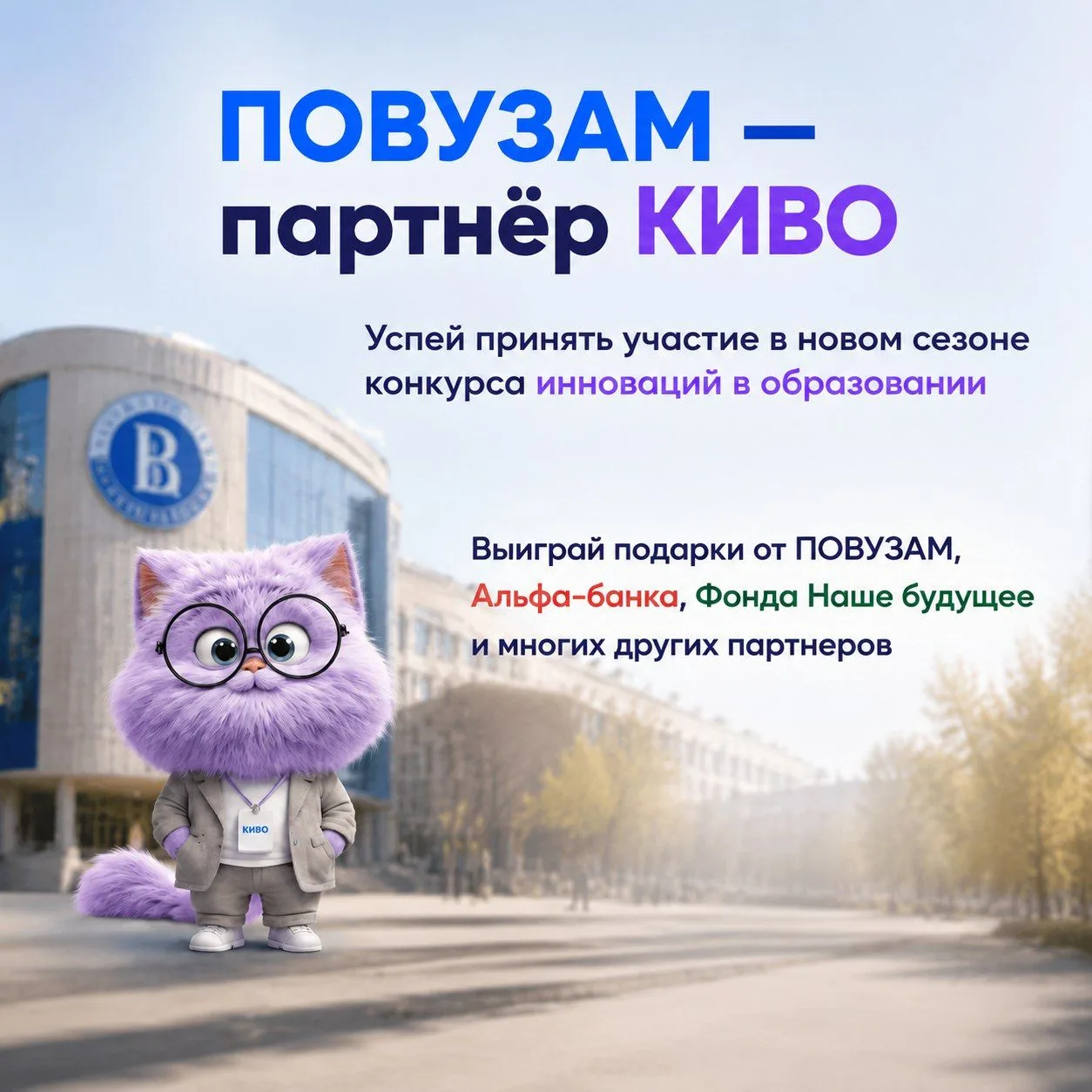 ПОВУЗАМ — партнёр КИвО-2026: от участников к экспертам