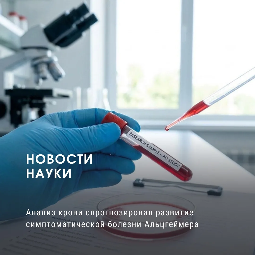 Анализ крови спрогнозировал развитие симптоматической болезни Альцгеймера

🩸 Ученые из Медицинской 