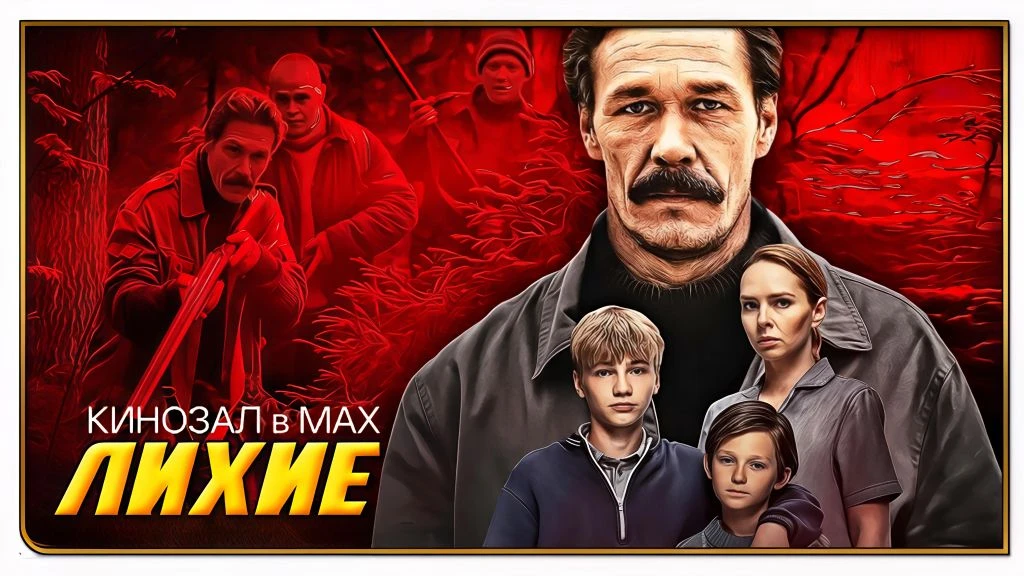 🎥 Лихие (1-2 сезон) 🗺️🔫🤺