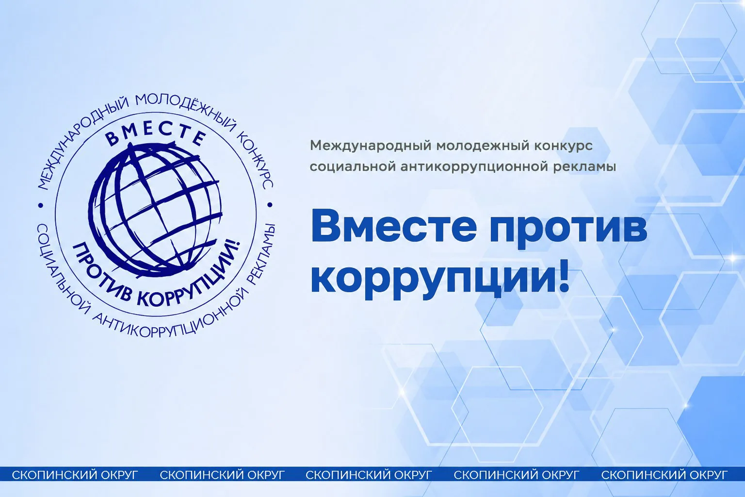 Молодёжный конкурс «Вместе против коррупции!» ждёт участников