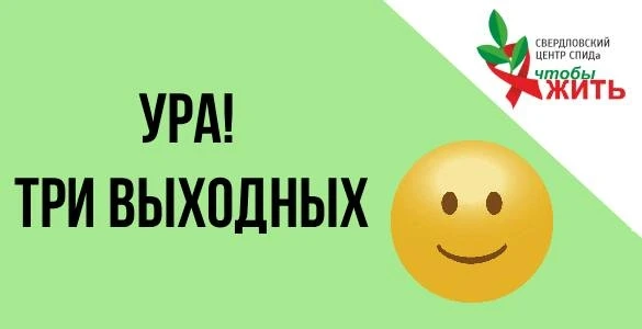 🎉 Впереди три выходных дня