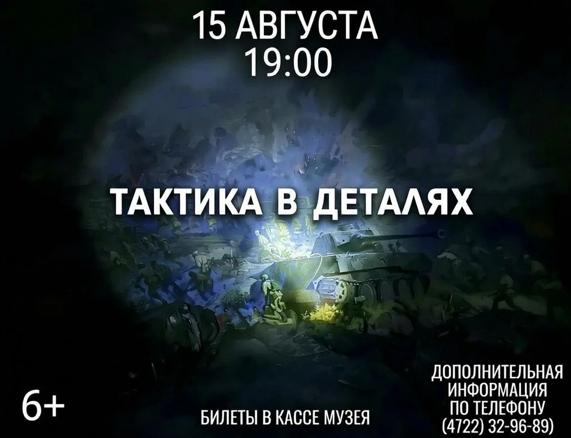 Музей-диорама «Курская битва. Белгородское направление» запускает квест «Тактика в дета...