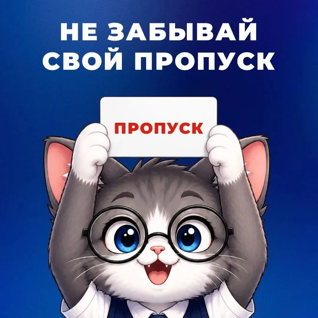 Любимые наши студенты, напоминаем, вход в университет строго по пропускам 🪪