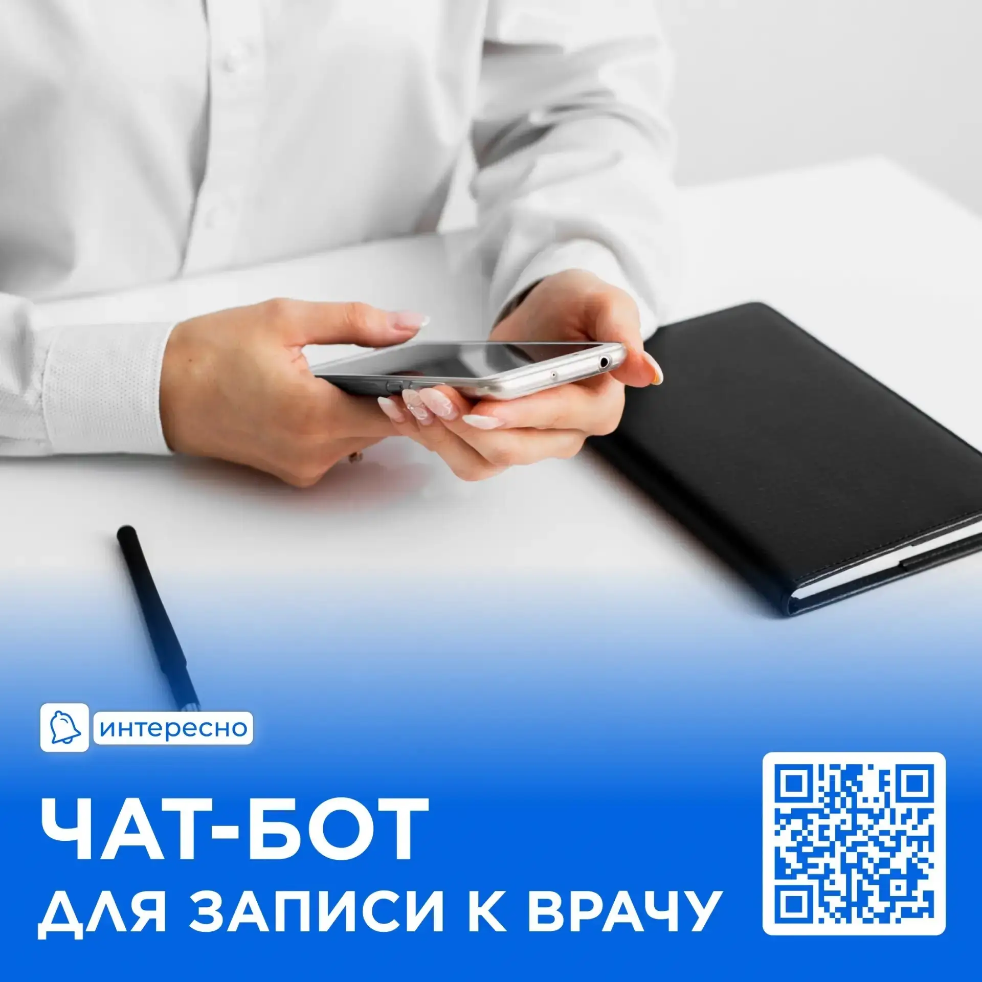 Запись к врачу 24/7

Жителям Кировской области доступна самостоятельная запись к врачу через чат-бот